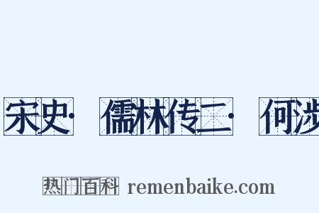 宋史·儒林传二·何涉是什么意思的图片